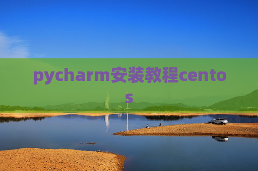 pycharm安装教程centos