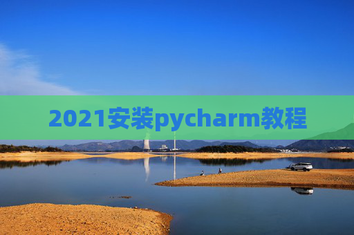 2021安装pycharm教程